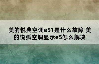 美的悦典空调e51是什么故障 美的悦弧空调显示e5怎么解决